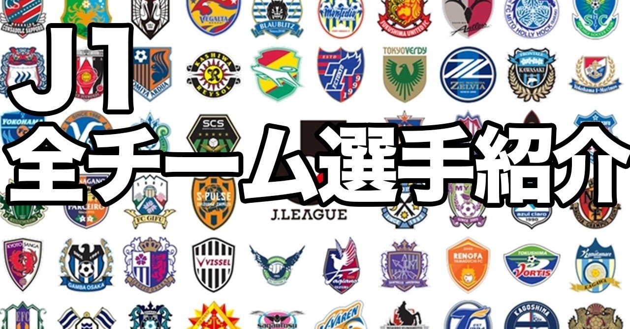 年j1リーグ 全チーム選手紹介 サクブロのノート Note