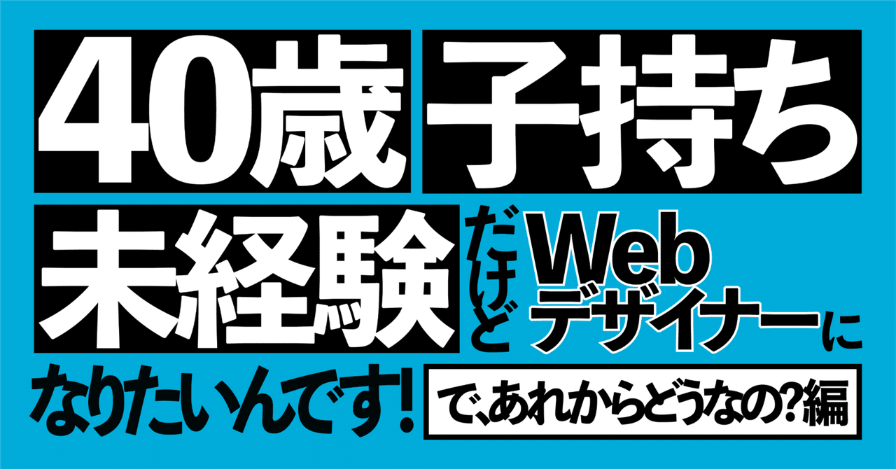 40歳子持ち未経験だけどWebデザイナーになりたいんです！～で、あれからどうなの？編～｜marugao