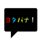 ヨタバナ！〜東大生が語る、勉強になる与太話〜