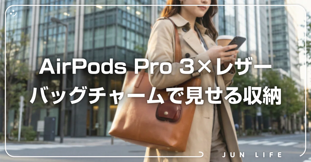 AirPods Pro 3レザーケース活用術。バッグチャームで大人のこなれ感