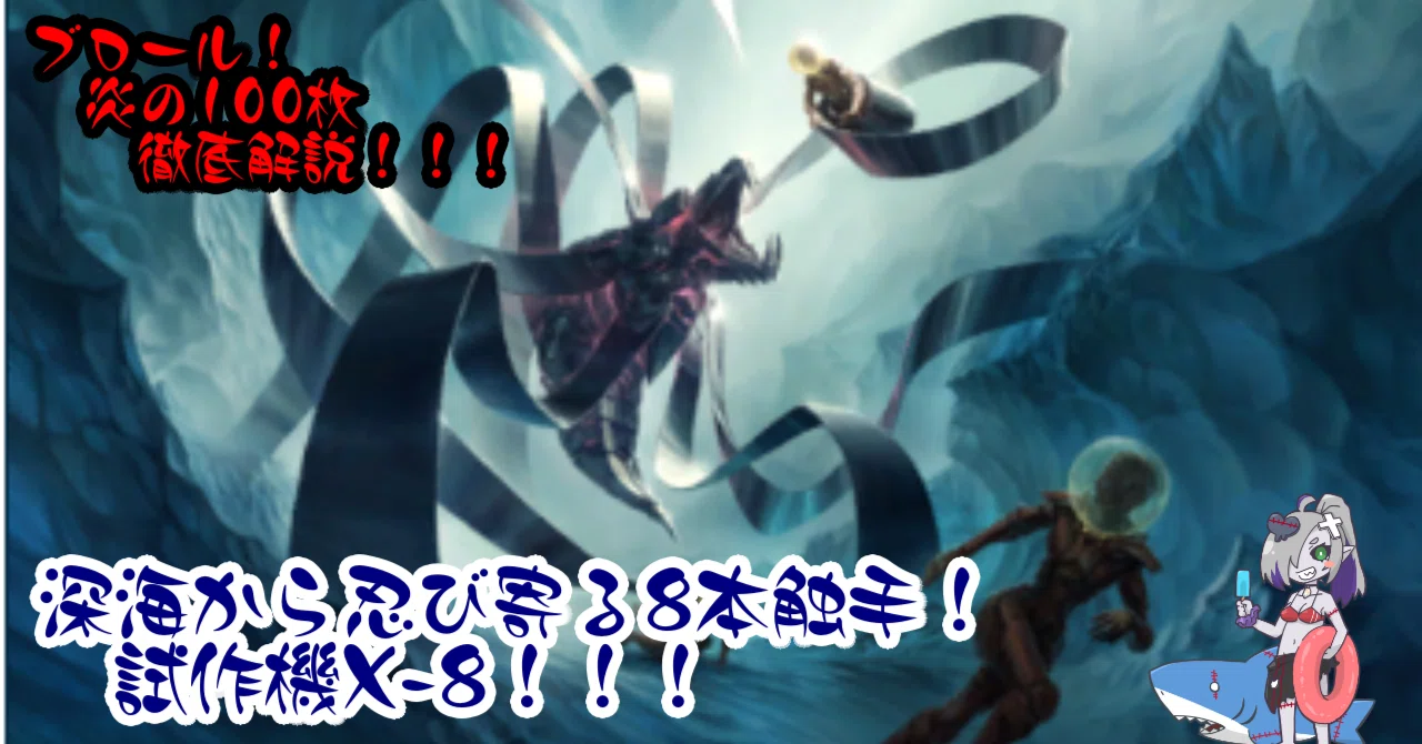 ぞんびの炎のブロール100枚解説！】試作品X-8編【変幻自在！？8本触手 