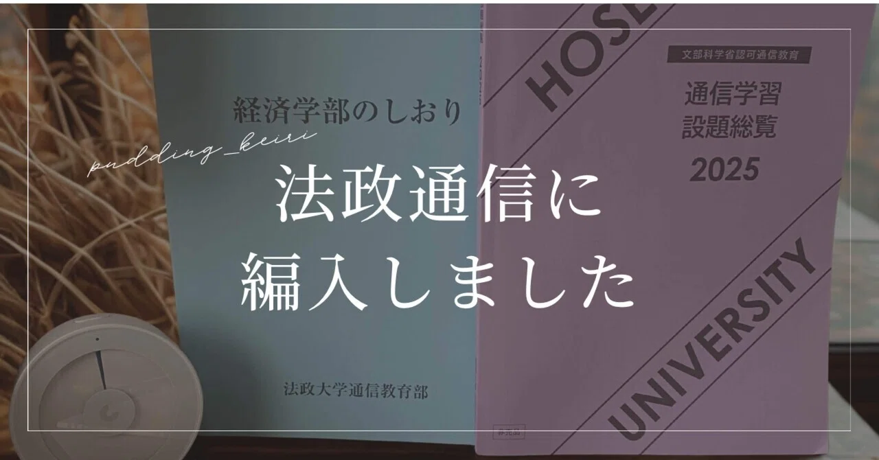 ご報告】法政大学通信に編入しました?｜経理OLぷりんちゃん ｜法政 