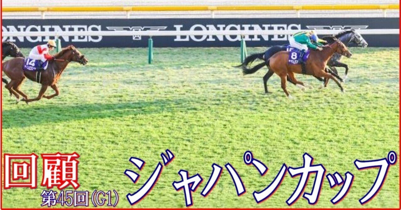 ジャパンカップ（GⅠ）回顧】推奨馬マスカレードボール2着～ゴール後