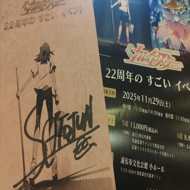 カレイドスター22周年イベントに行ってきた｜伊豆平成
