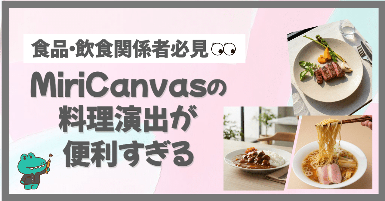 食品・飲食関係者必見！MiriCanvas新AI機能「料理演出」がフード業界で