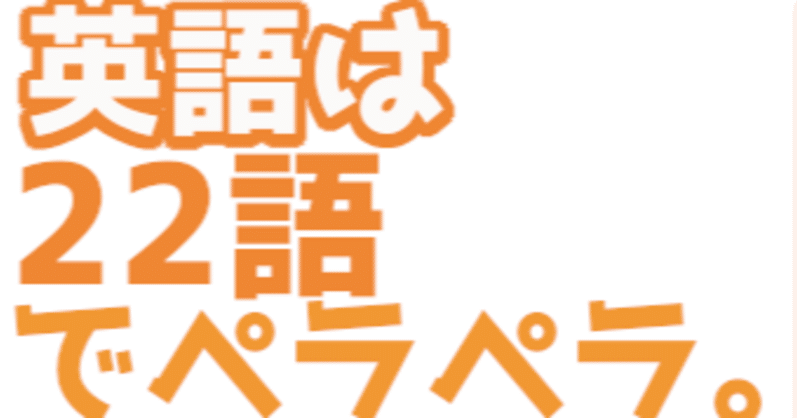 英語は22語でペラペラ 英語学習でつまずいている人へ すなお 7時間目の英語 note