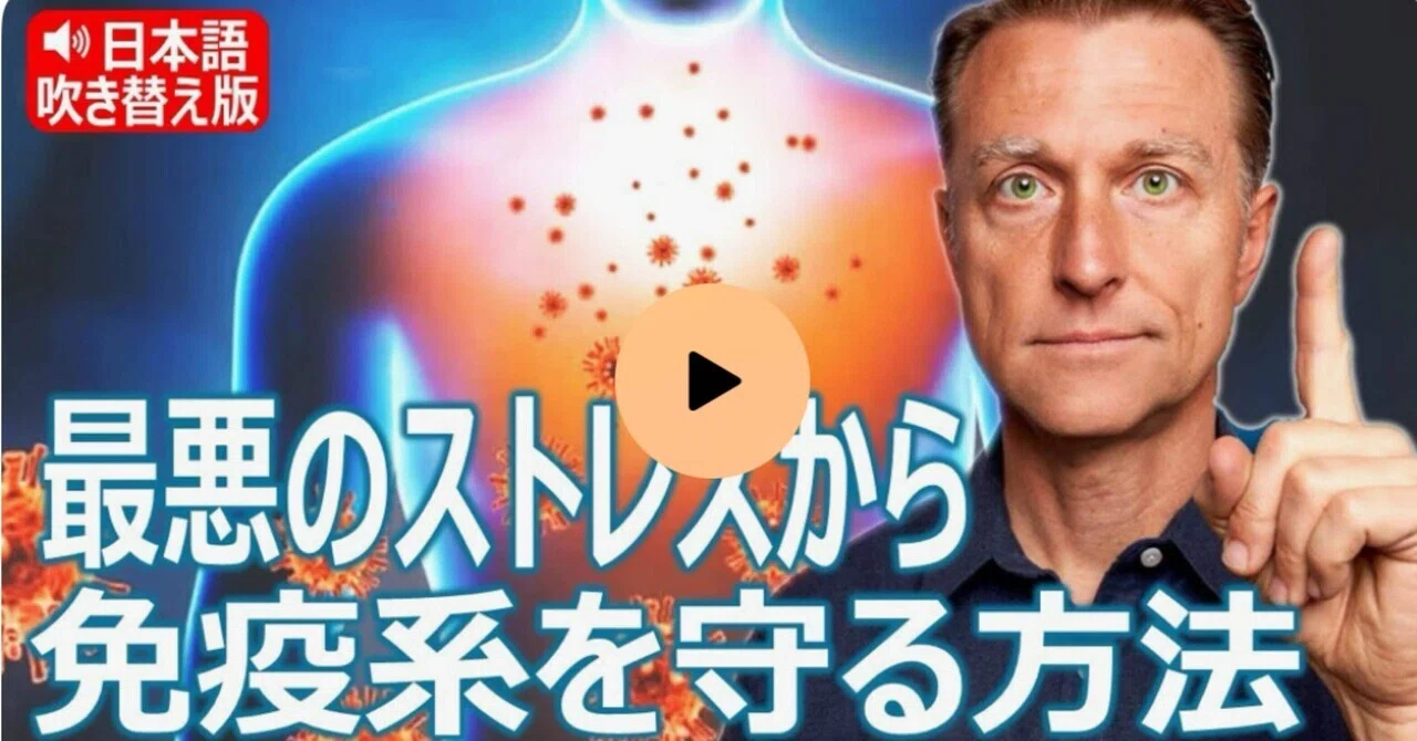最新｜最悪のストレスから免疫系を守る方法：ドクター・バーグ