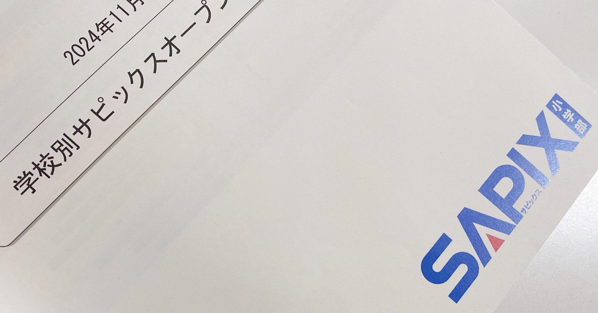 サピックス学校別OP 80％判定でも不合格勝負はまだ決まっていない