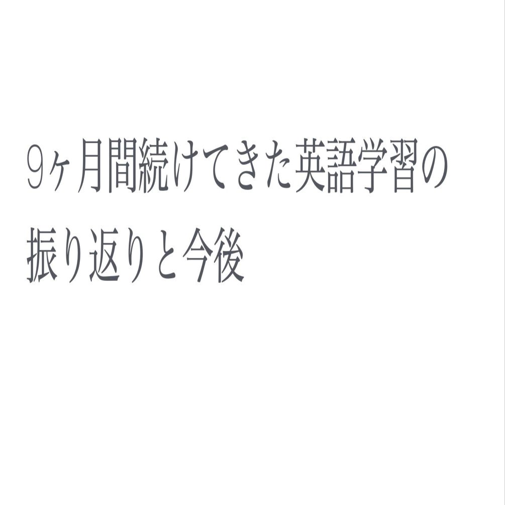 9ヶ月間続けてきた英語学習の振り返りと今後｜fugashy