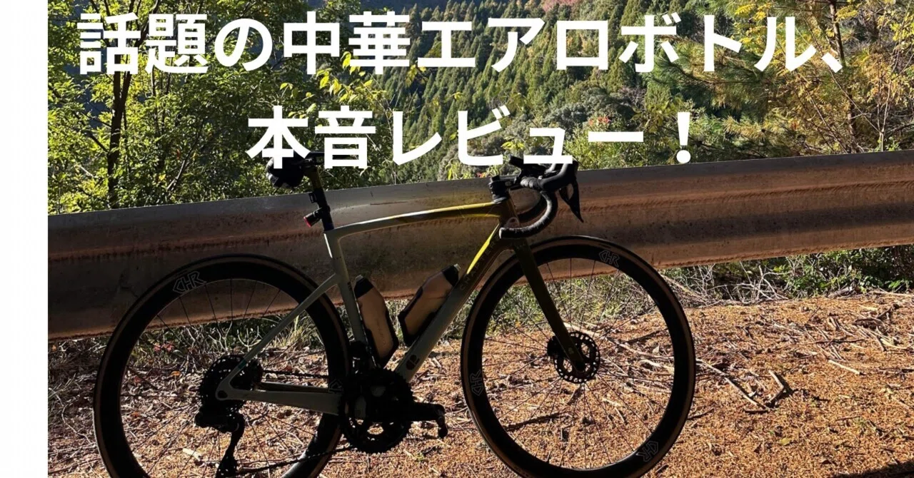 11/24-11/30 トレーニング振返りとパーツレビュー(エアロボトル)｜Nori