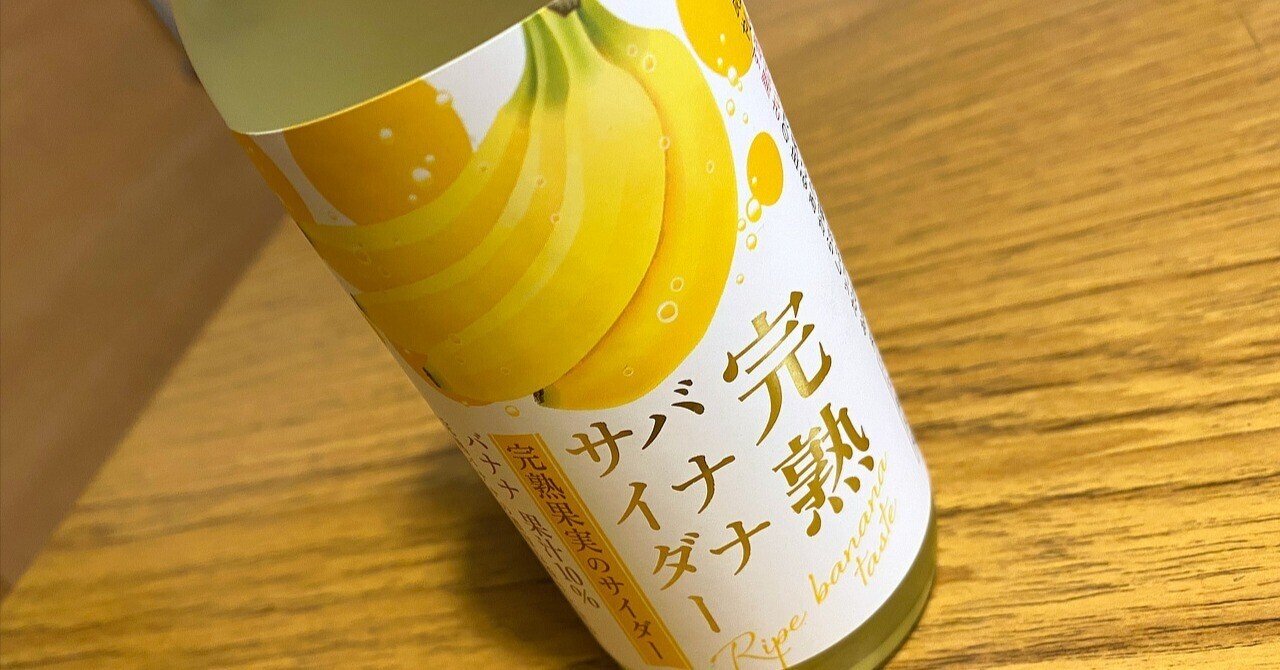 ※譲り先決定※【バナナミュージアム】 日記】完熟バナナサイダーを称えさせてください｜20251130｜寺悠迅