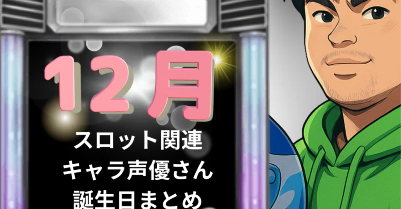 パチスロ 誕生 日