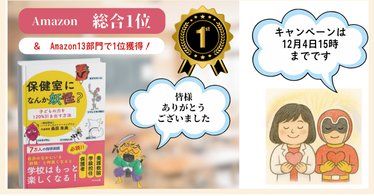 感謝！ Amazon総合1位＆13部門で1位獲得｜養護教諭のキャリアと人生の