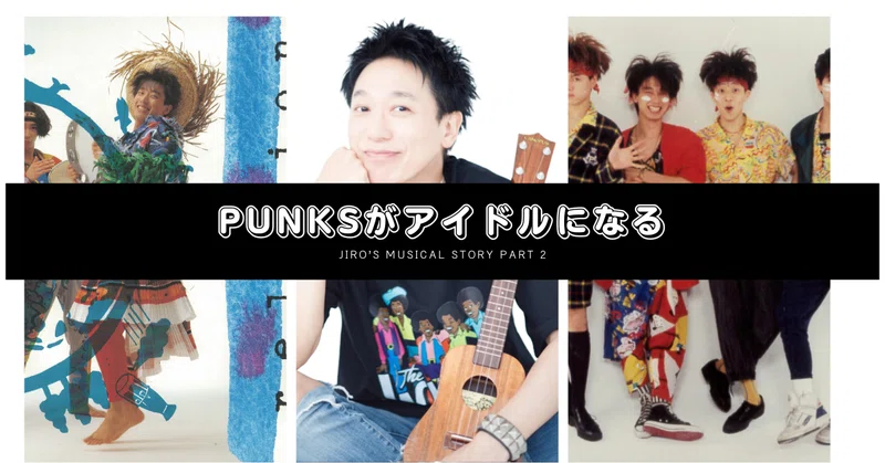PUNKSがアイドルになる!?｜川上次郎（KUSU KUSU）｜note