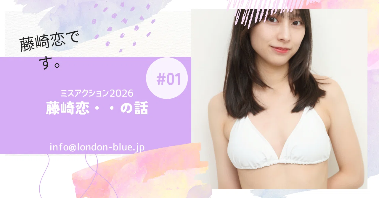 ミスアクション2026 セミファイナリスト 藤崎恋です。｜londonblue