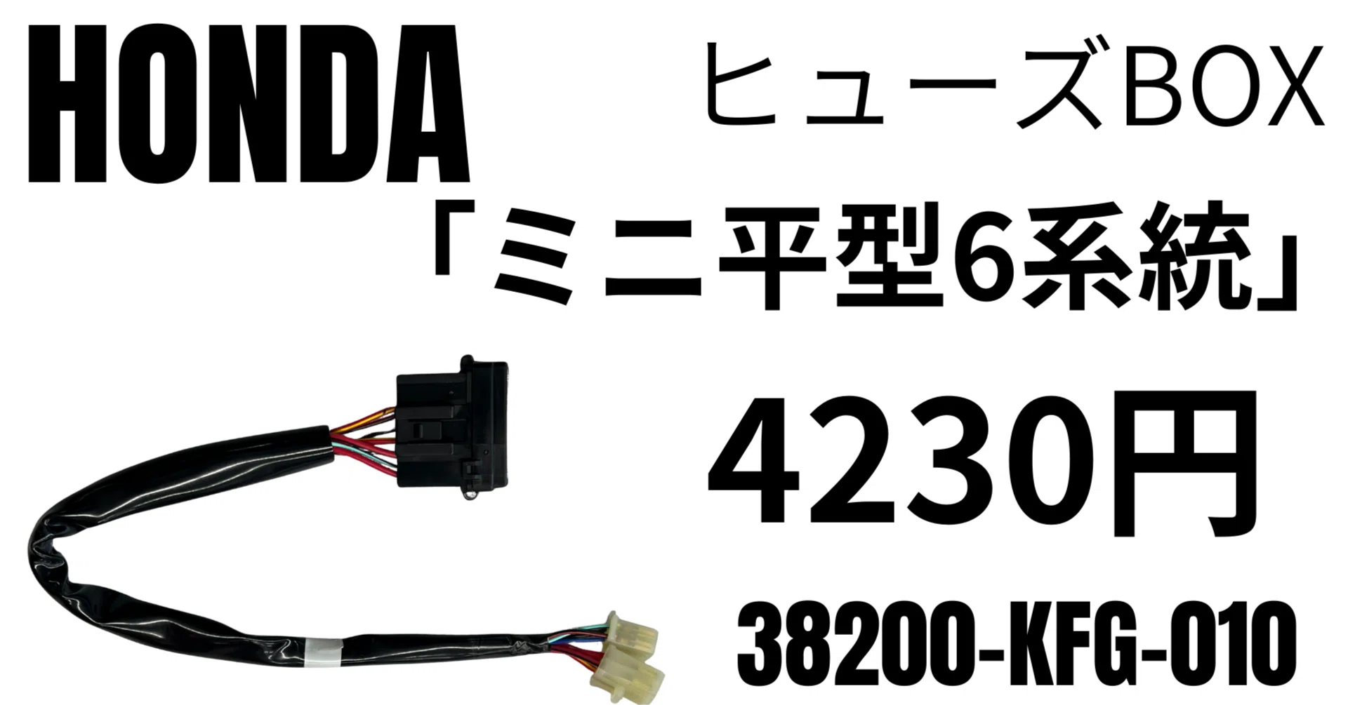 ホンダ純正部品｜ミニ平型6系統ミニヒューズBOX｜38200-KFG-010|4230円