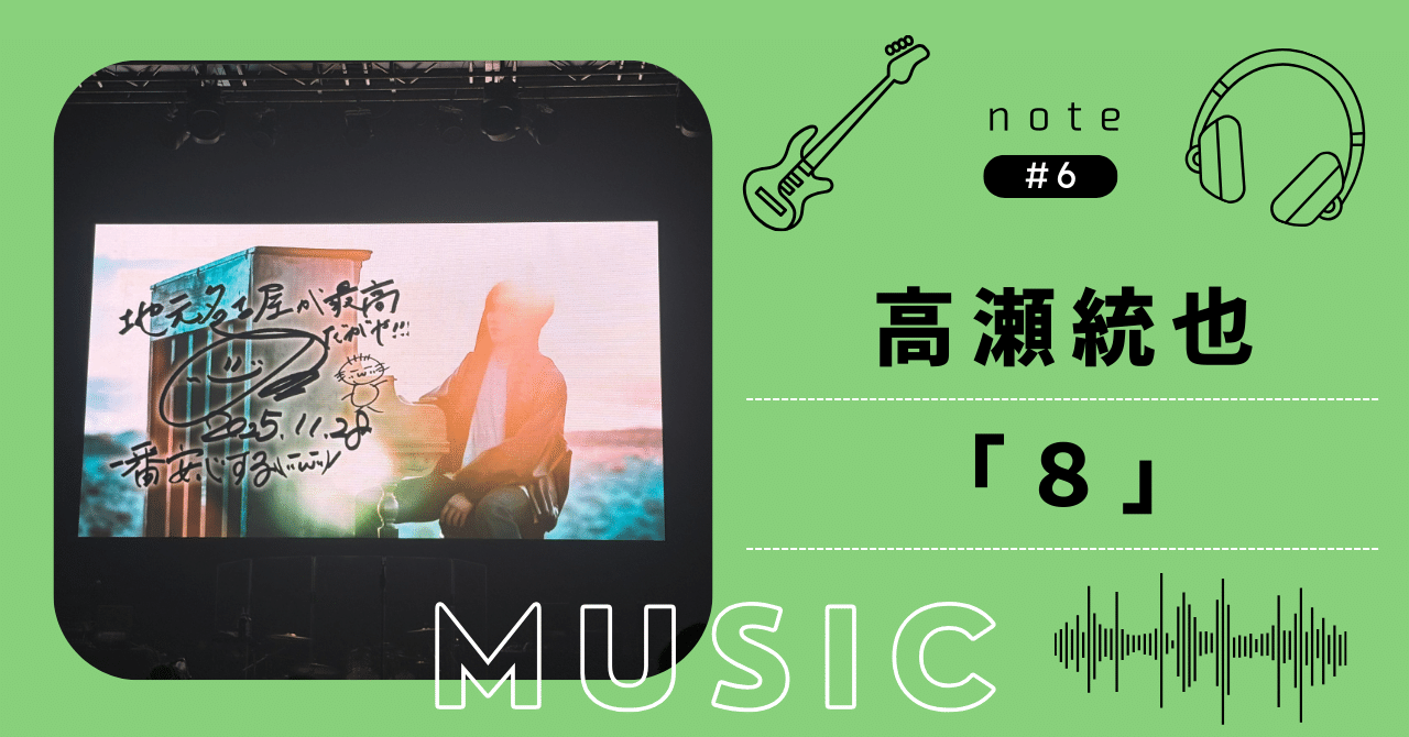 6 高瀬統也 JAPAN TOUR 2025-2026 『8』 @Zepp Nagoya｜紫音