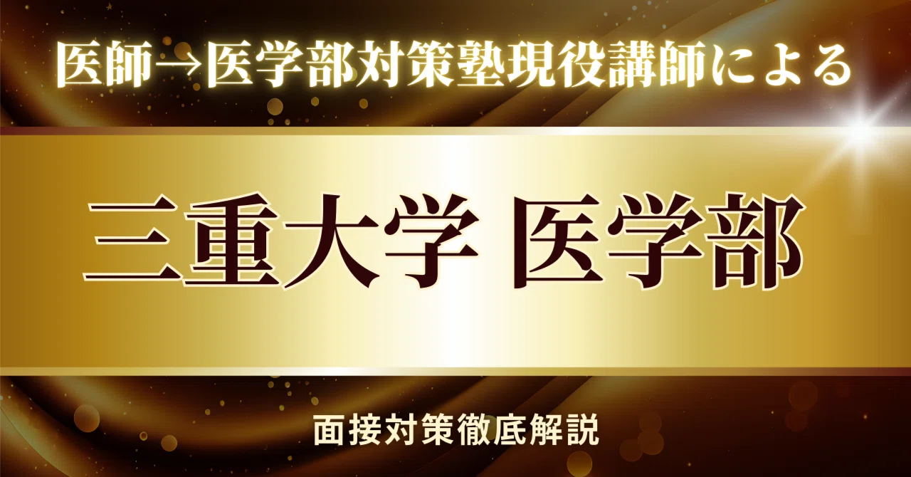 三重大学 医学部 面接対策 完全版｜よく出る質問の意図と合格する答え