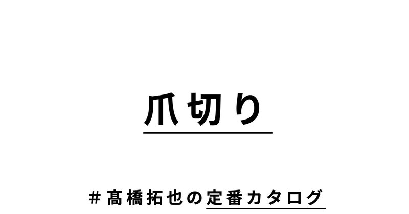 切れ味が良く、肌の保護にもつながる。「日本橋木屋の爪切り」