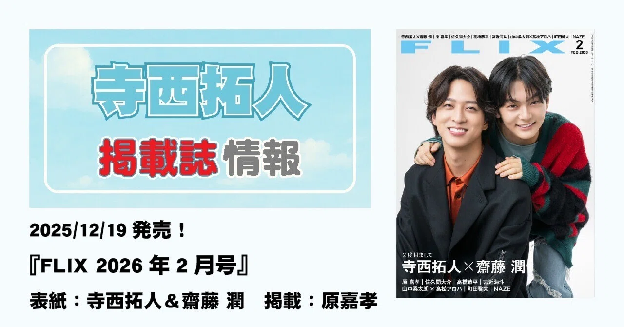 25/12/19発売！『FLIX(フリックス) 2026年2月号』表紙：寺西拓人＆齋藤