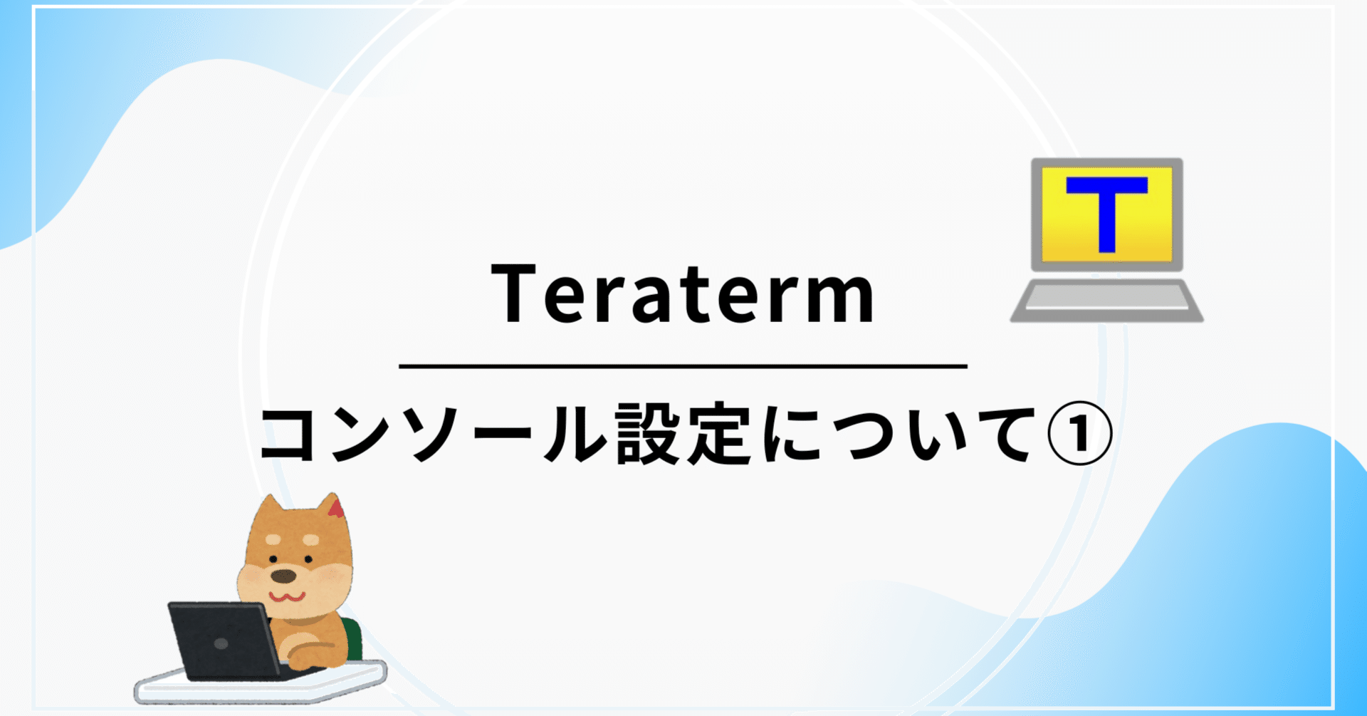 Linux】Teratermコンソール設定について①｜麦茶