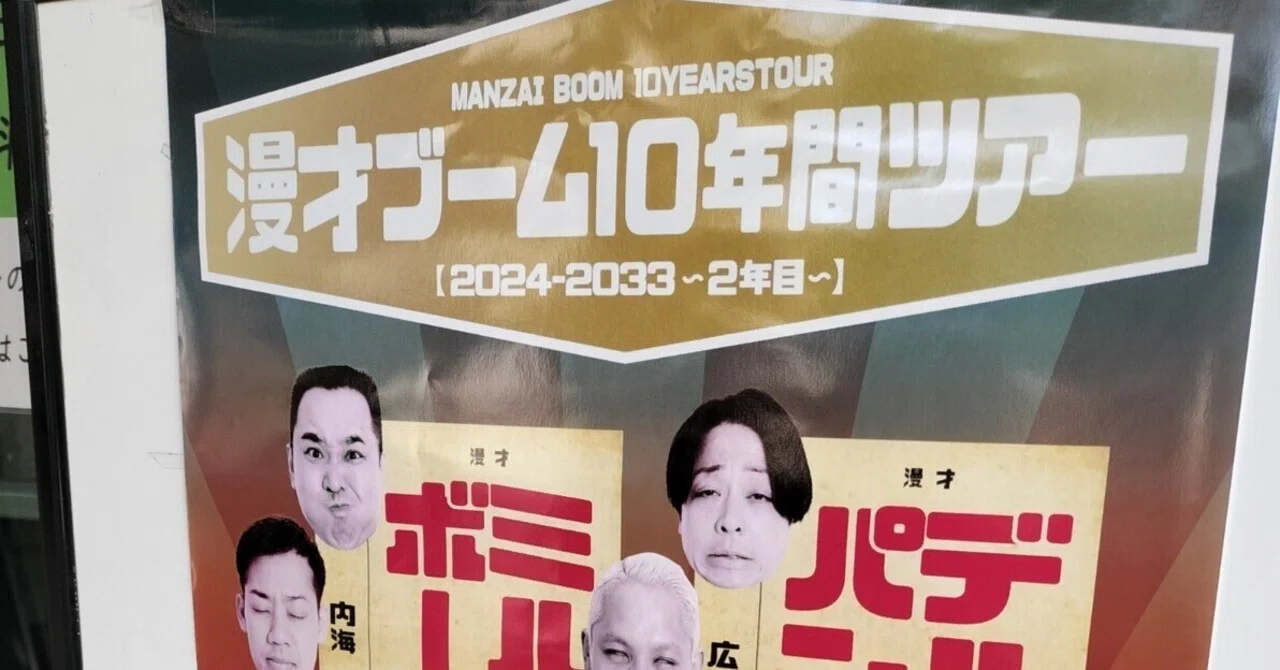 漫才ブーム 10年間ツアー アクリルスタンド 1年目漫才ブーム10年間