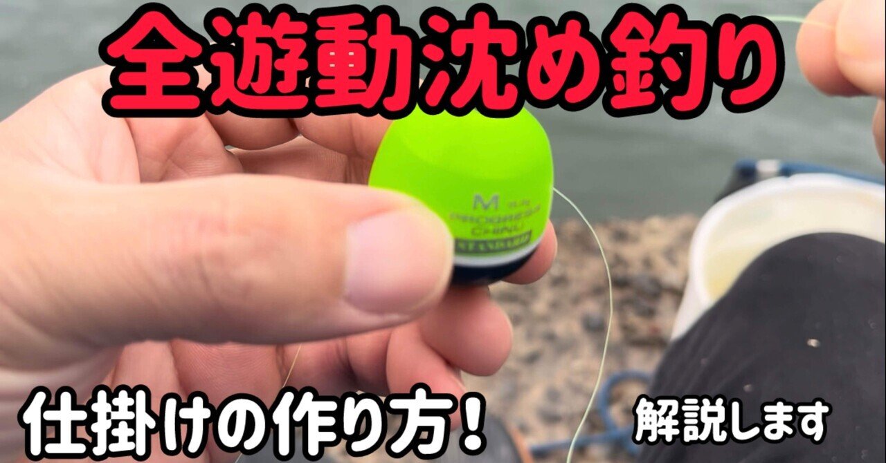 フカセ釣り」全遊動沈め釣りの仕掛けの組み方！｜さとう[フカセ釣り]