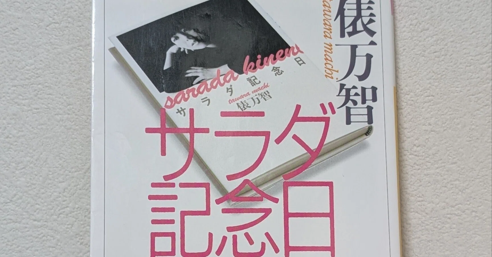 〈祝!迢空賞〉俵万智　自筆短歌二首「サラダ記念日」より 文学/小説 〈祝!迢空賞〉俵万智 自筆短歌二首「サラダ記念日」より