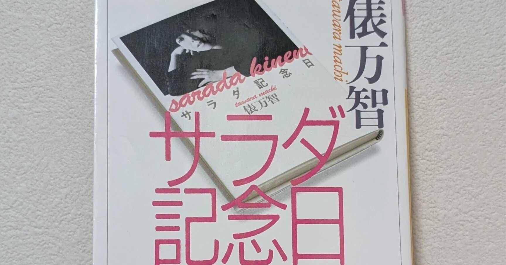 読書感想】俵万智『サラダ記念日』｜西村俊彦の朗読ノオト