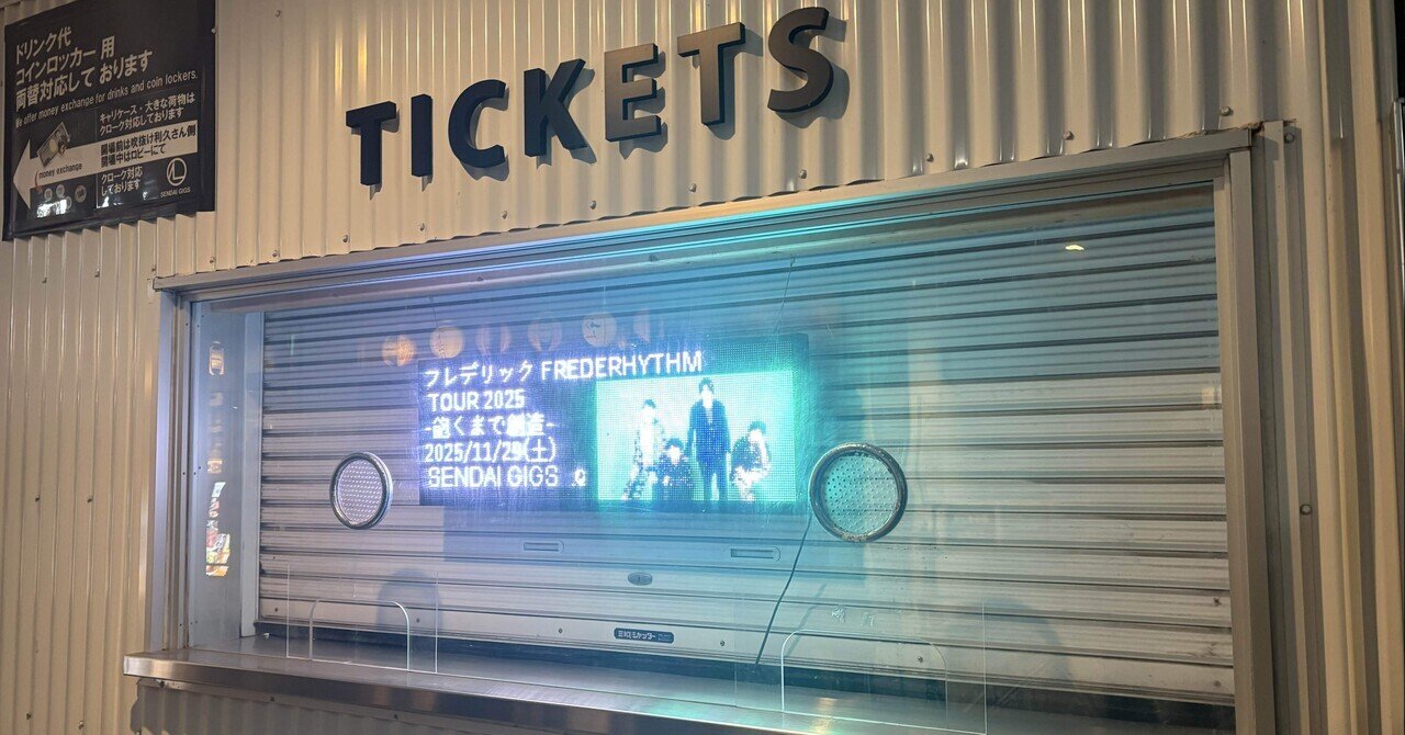 大好きなバンド、フレデリックのライブを終えて【沼落ちnote】｜カナメ