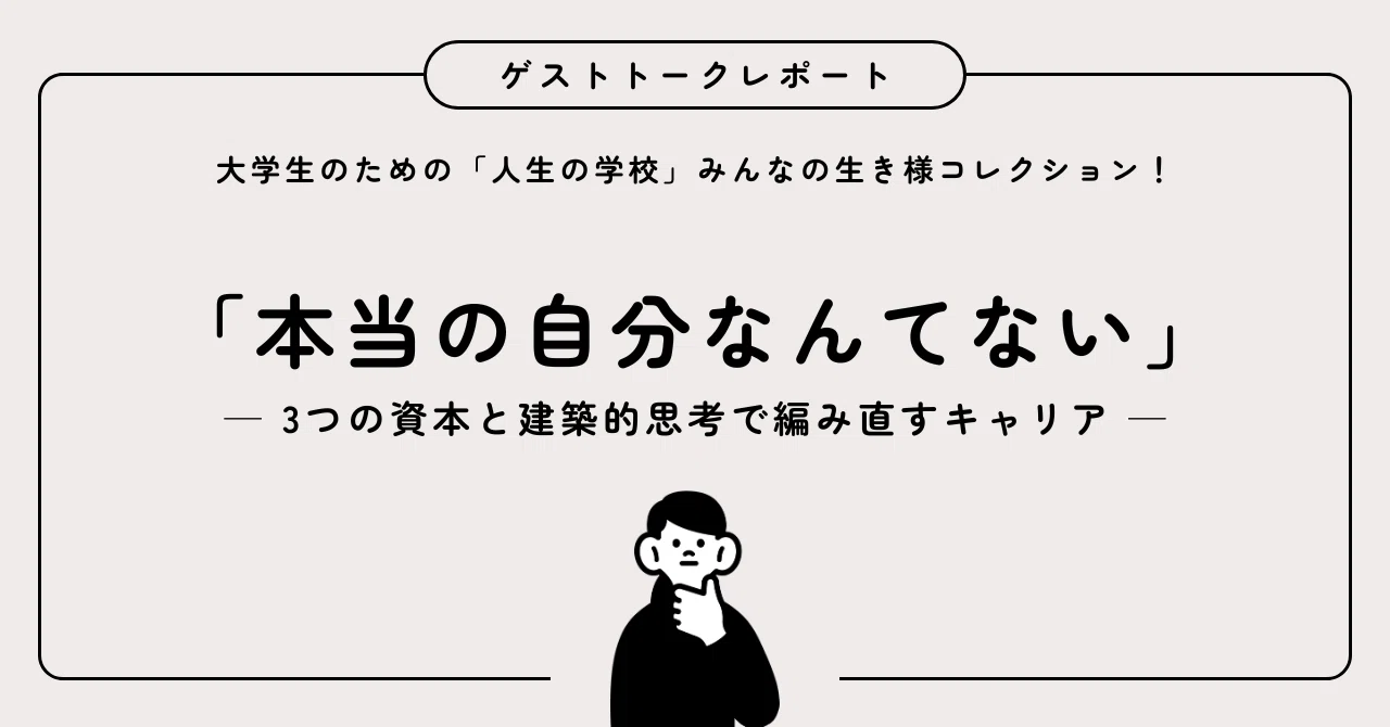 本当の自分なんてない」 ー3つの資本と建築的思考で編み直すキャリア