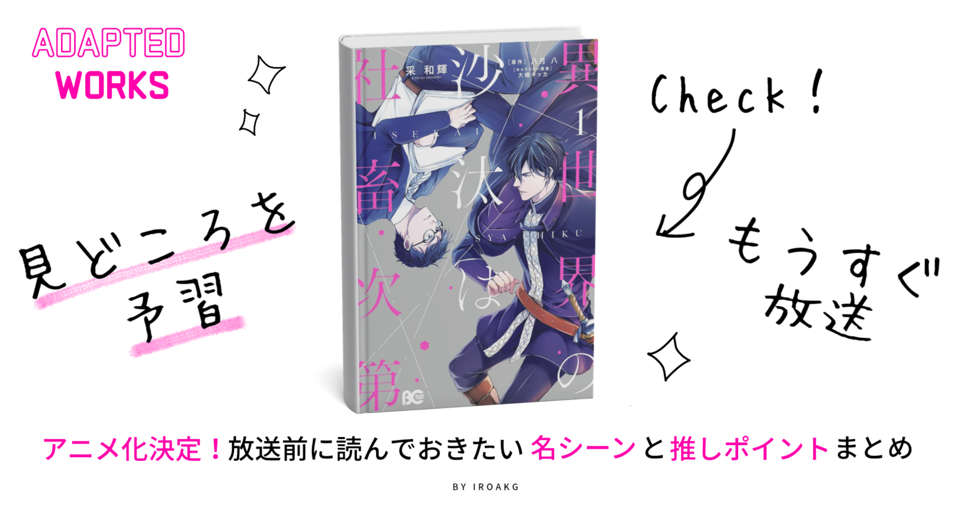 1月放送開始】✨️アニメ化決定！ 放送前に読んでおきたい名シーンと