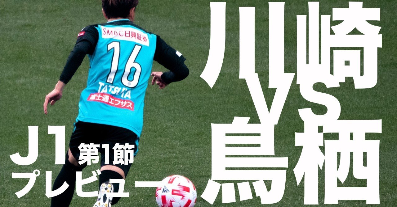 J1 第1節プレビュー 川崎フロンターレ Vs サガン鳥栖 サクブロのノート Note