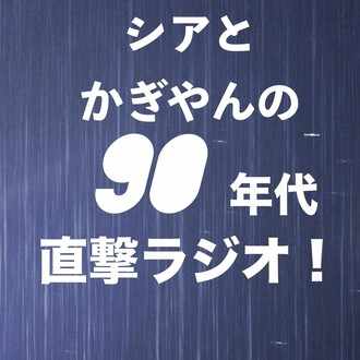 シアとかぎやんの90年代直撃ラジオ 第2回はいよいよ明日5 2 土 シアとかぎやんの90年代直撃ラジオ 第2回はいよいよ明日5 2 土