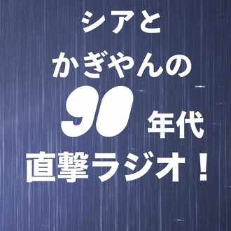 シアとかぎやんの90年代直撃ラジオ 第２回はいよいよ明日5 2 土