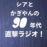 シアとかぎやんの90年代直撃ラジオ！