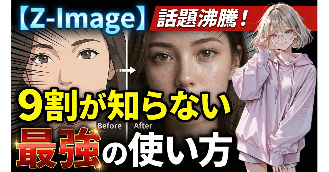 Z-Imageはこう使え！】プロも使う秒速生成×高画質化の「最強