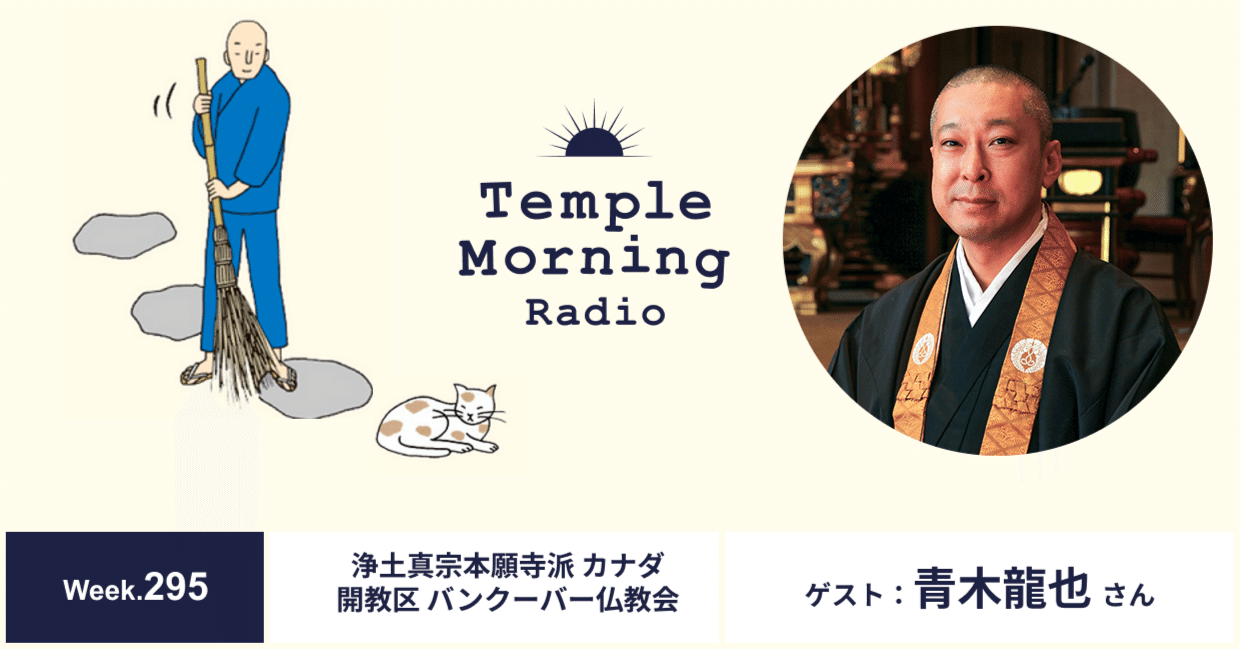Radio295.[再]青木龍也さん（浄土真宗本願寺派・カナダ開教区