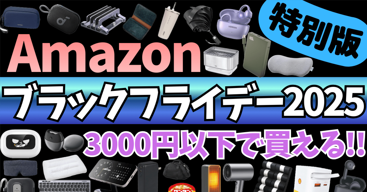 Amazon ブラックフライデー 2025】激アツセール！3000円以下で買える！ガジェット&セール商品BEST41選！【アマゾン/Amazon  Black Friday 2025/Anker】｜rough