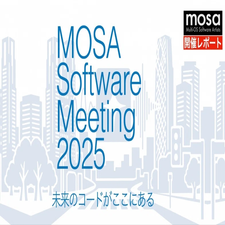開催レポート：MOSA Software Meeting 2025 〜未来のコードがここに