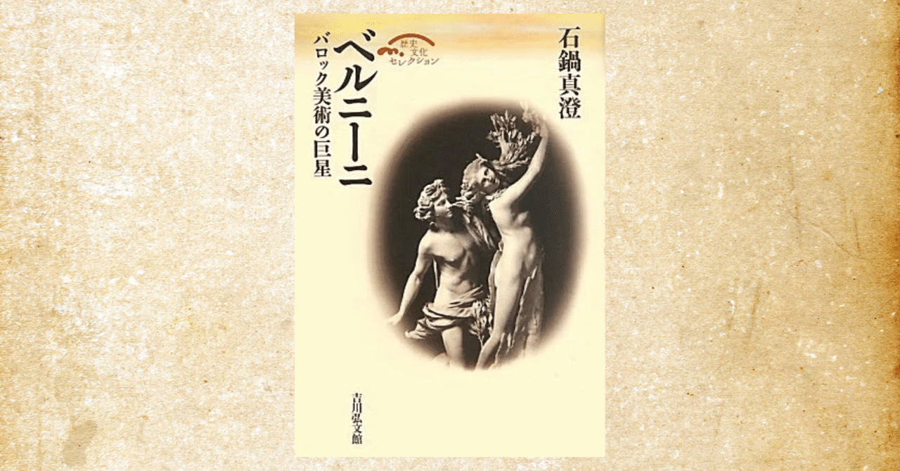 石鍋真澄『ベルニーニ バロック美術の巨星』～ローマを作った天才の