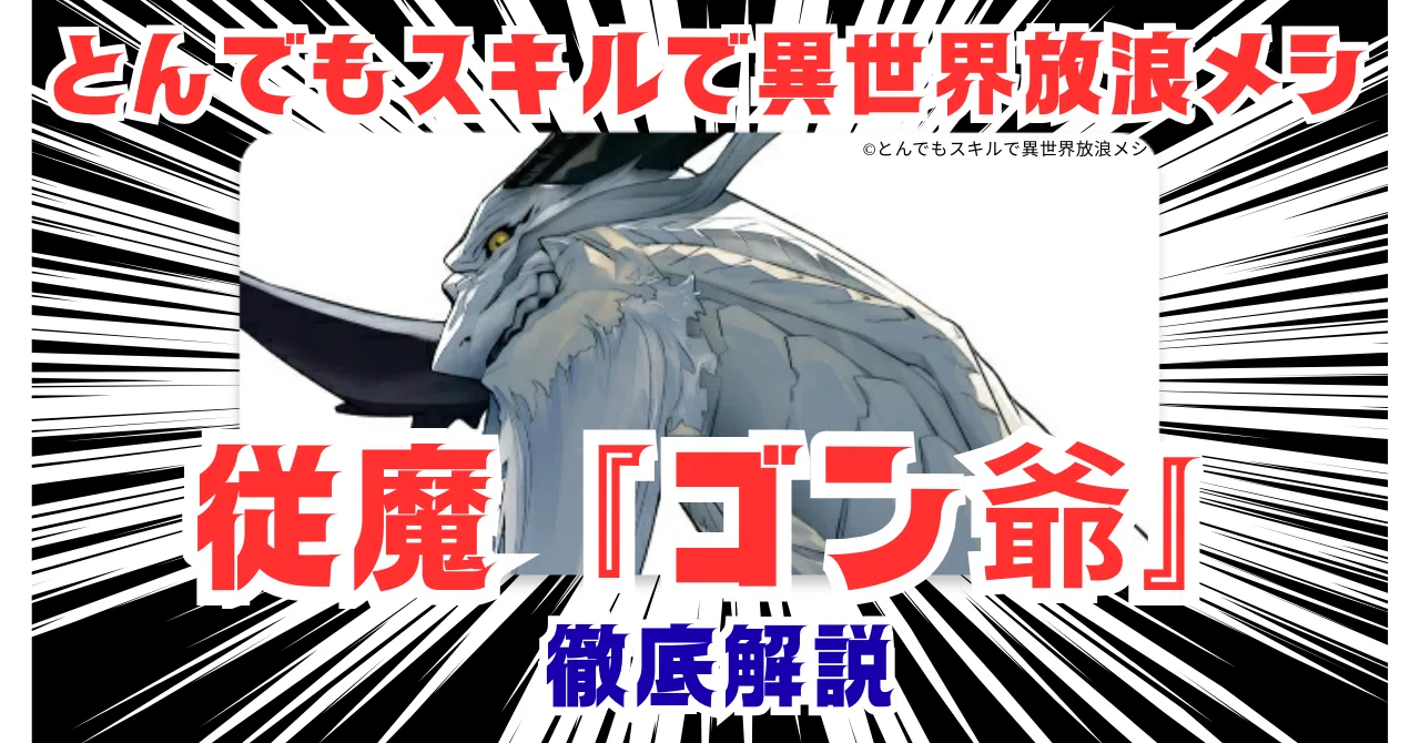 とんでもスキルで異世界放浪メシ 従魔『ゴン爺』 徹底解説｜Jin09mn