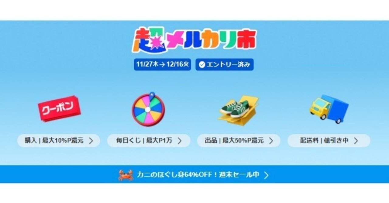 超メルカリ市、開催中。平日にも救いが欲しい件｜AIKE/あいけ🐈️趣味人