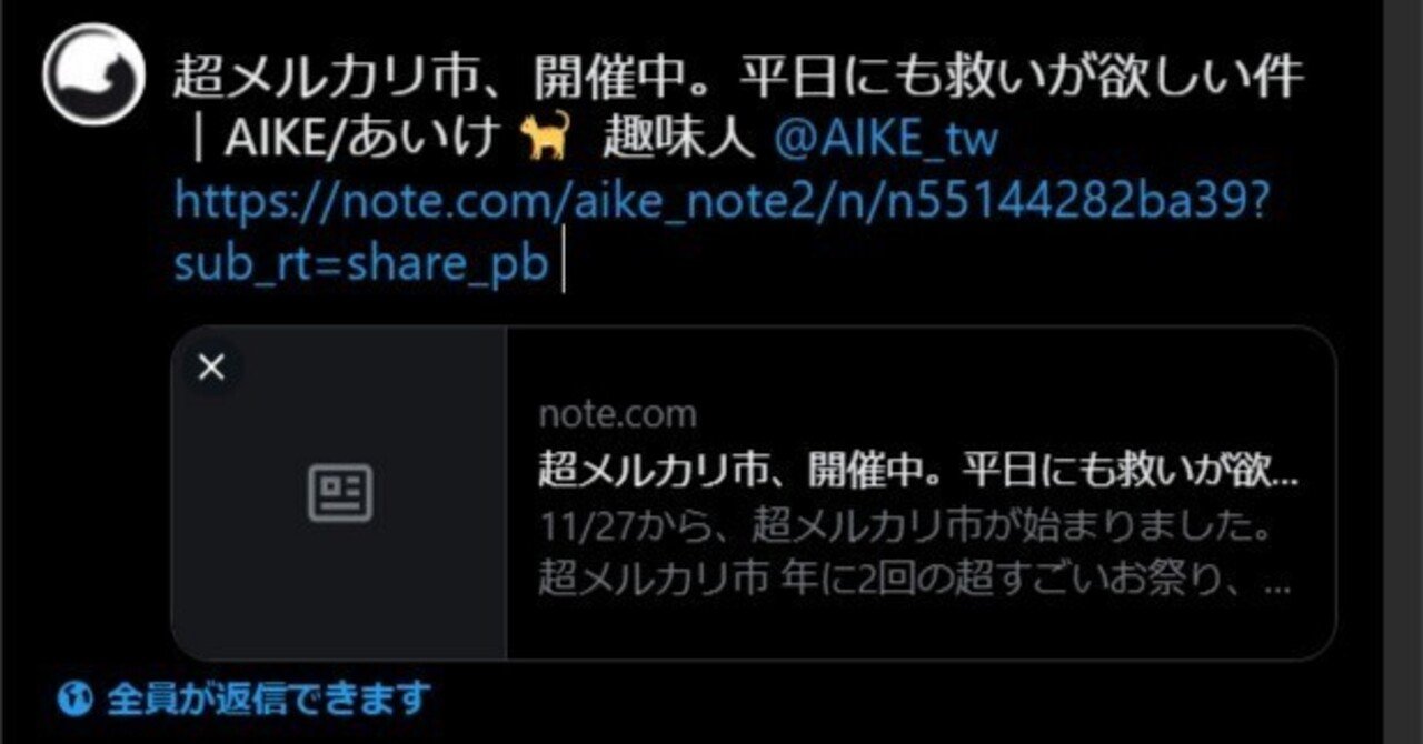 yです(*^^*)他の方は購入不可‼ note記事投稿時のX（旧Twitter）連携におけるサムネイル非表示への対処