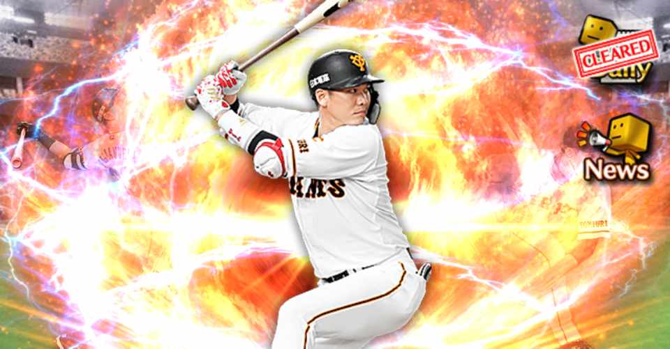 プロスピa 150日目 スターティングオーダー 幸男 右中間に引っ張る Note
