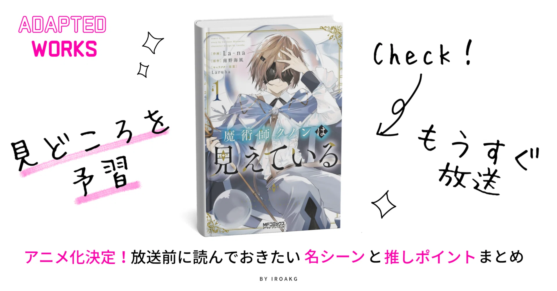 1月放送開始】✨️アニメ化決定！ 放送前に読んでおきたい名シーンと