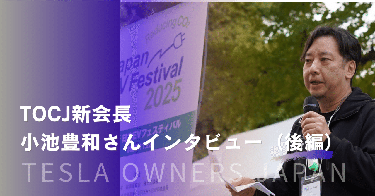 TOCJ新会長 小池豊和さんにインタビュー｜「開かれたEVコミュニティ」の未来図【後編】｜テスラオーナーズクラブジャパン