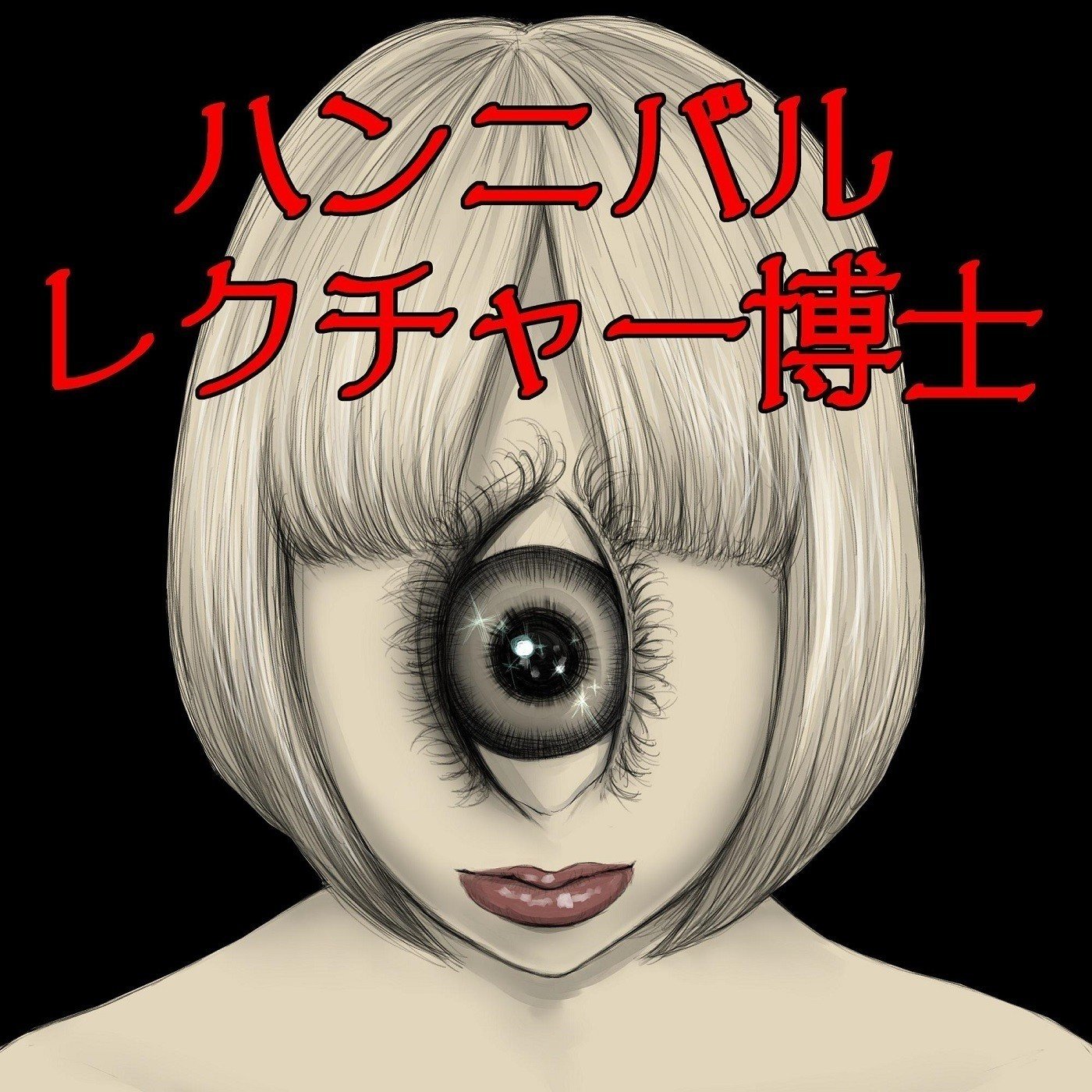 File No 064 デニス ニルセンについて ハンニバル レクチャー博士 Note