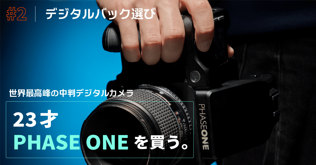 23歳、Phase Oneを買う。#2 デジタルバック選び｜モチヅキ