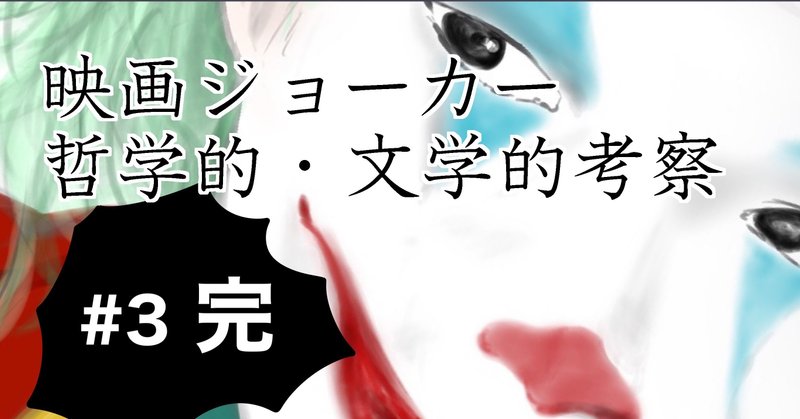 映画 joker の哲学的 文学的考察 完 ばっつ note